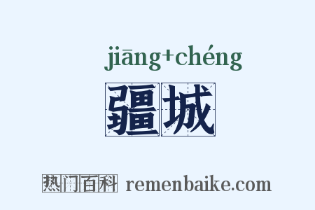 疆城是什么意思的图片